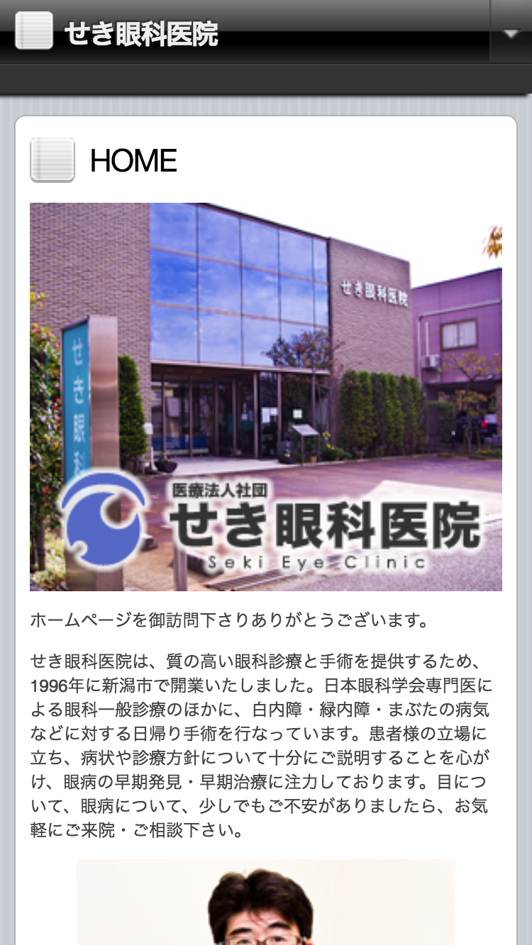 せき眼科医院 様スマホページトップ