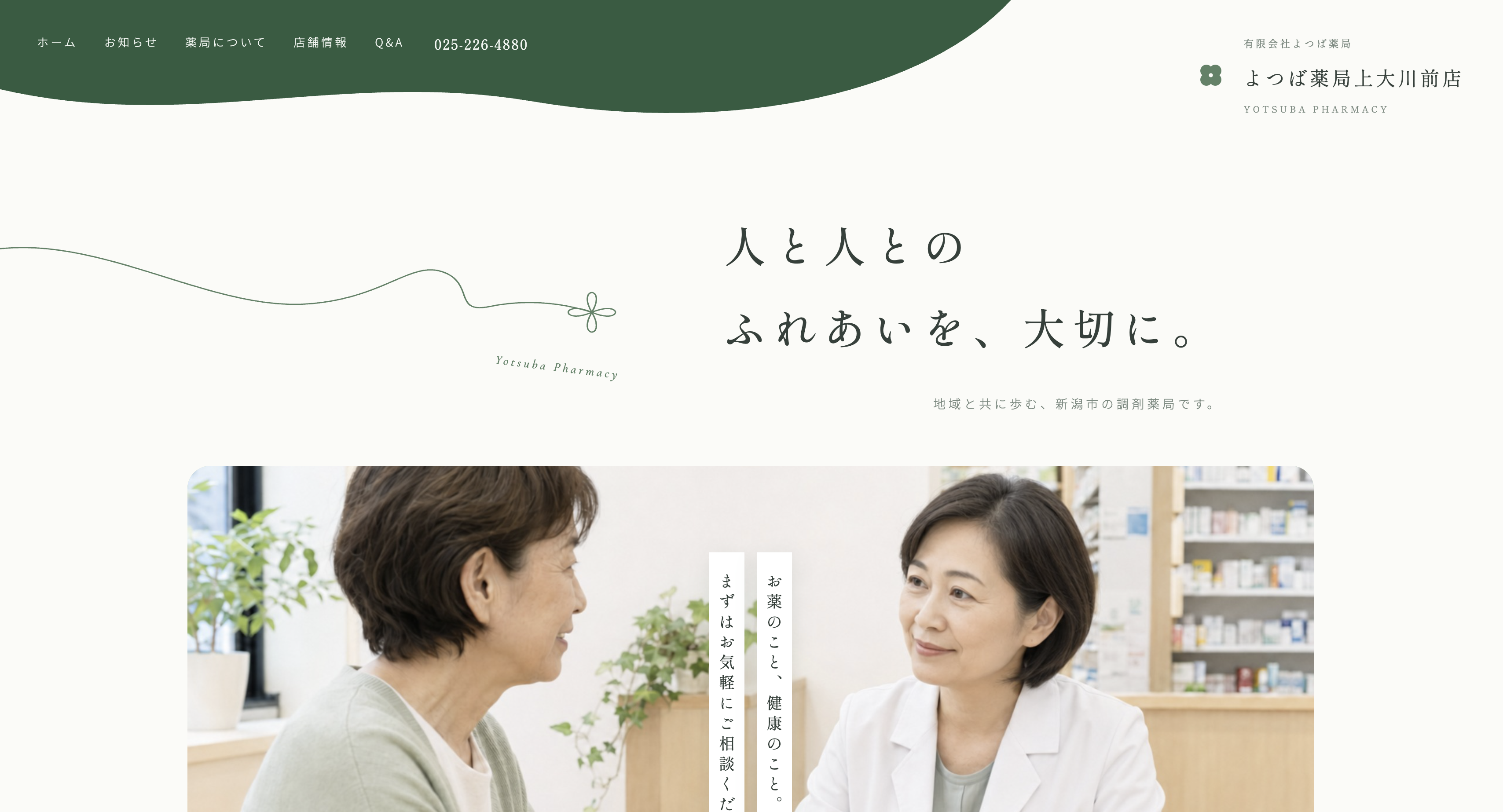 ホームページ制作実績:よつば薬局上大川前店 様